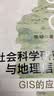 社会科学研究与地理信息：GIS的应用 实拍图