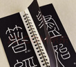 华夏万卷李斯篆书峄山碑 成人高清近距离大字卡篆书碑帖 软笔毛笔书法字帖小篆初学者基础入门临摹 晒单实拍图
