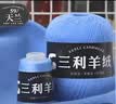 三利上海三利高端正品羊绒线特级山羊绒毛线团中粗手编织毛衣围巾diy 59天蓝【今日下单买一送一】 实拍图