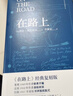 在路上（李继宏译，凯鲁亚克诞辰100周年精装纪念版） 小说 实拍图