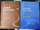 初中数学物理思想与方法导引2026 浙大优学2025 初中数学思想和方法的妙用 初中数学公式定理导引 100个挑战性问题 看图思解初中几何 浙江大学出版 【套装2册】初中数学+物理思想方法导引 实拍图