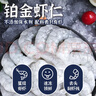GUO LIAN国联 无人工保水剂铂金虾仁 净重2斤 112-132只 京东虾仁品质保障 实拍图
