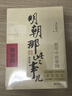 【当当正版】 明朝那些事儿 明朝那些事 增补版 全9册 印签版 典藏版 水墨版 当年明月 中国通史历史 明朝历史书籍 中国史 明朝那些事儿增补版.第7部（2021版）（当当专供 实拍图
