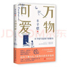 【随机赠四季明信片*1】丰子恺万物可爱：写给孩子的散文 《白鹅》《山中避雨》等多篇文章入选中小学语文教材 给孩子触及心灵的教育和美的蕴藉 当当 正版书籍 实拍图