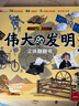 揭秘立体翻翻书伟大的发明立体书 赠漫画描摹本古风人物 儿童3D立体书科普百科绘本故事书益智玩具 少儿百科全书漫画版科普故事书 实拍图