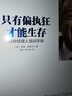 只有偏执狂才能生存 特种经理人培训手册 纪念版 安迪格鲁夫 格鲁夫给经理人的第一课 中信出版社正版图书 晒单实拍图