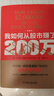 我如何从股市滚雪球赚了200万（典藏版） 晒单实拍图