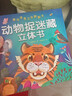 情景趣味立体翻翻书动物捉迷藏立体书 赠漫画描摹本动物世界 六大场景立体场景趣味解说 让宝宝身临其境 在翻页中收货知识和惊喜 实拍图