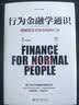 行为金融学通识 实拍图