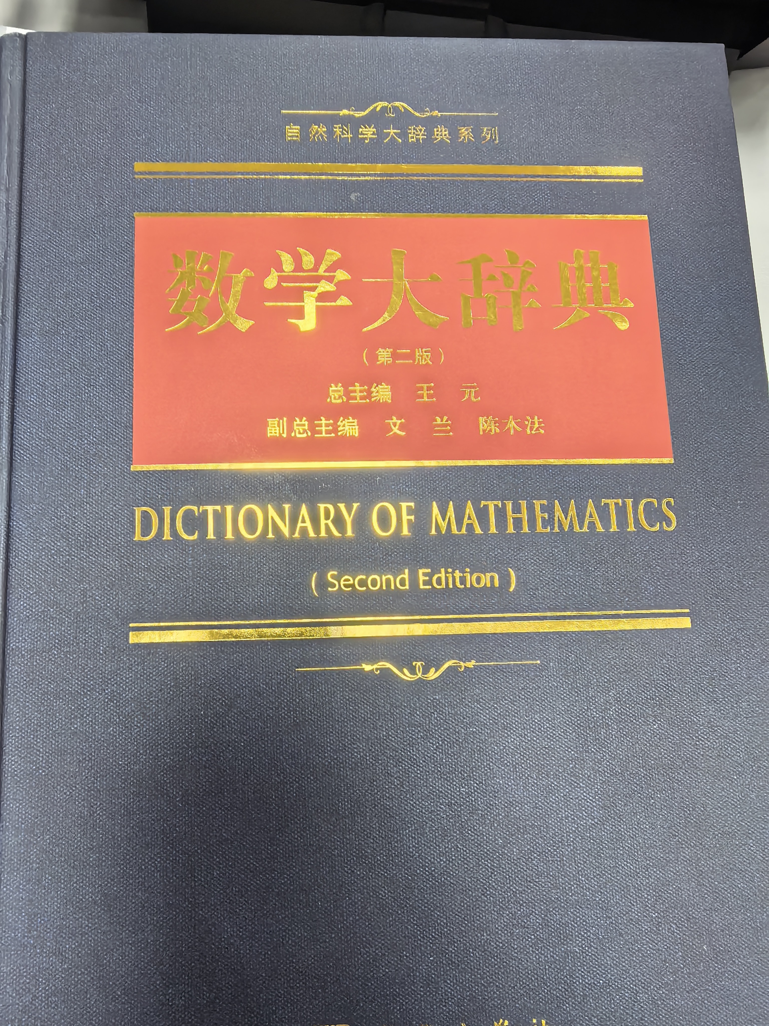 数学大辞典（第二版） 实拍图