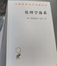 伦理学体系/汉译世界学术名著丛书 实拍图