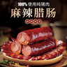 腿中王正宗腊肠四川味二八肥瘦麻辣香肠特产非烟熏腊肉腊味麻辣腊肠200g 实拍图
