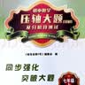 哈市名师一号7年级数学上册同步强化突破大题压轴大题 实拍图