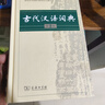 古代汉语词典第2版赠古代汉语数字词典1年使用权 商务印书馆2025年新版中小学生语文文言文常备工具书 可搭购教材教辅现代汉语词典古汉语常用字字典牛津高阶英语词典作文书成语 实拍图