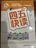 四五快读 全彩图升级版 幼儿快速识字阅读法（5-7册＋故事集）(让孩子快乐识字，自主阅读)（小套暑假作业 一升二暑假衔接 小升初暑假衔接  实拍图
