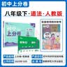 2026初中上分卷 道德与法治八年级下册 人教版 单元期中期末冲刺卷大小卷 必刷题理想树 开学季 实拍图