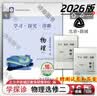 2026第17版 学探诊高一 学探诊高二北京西城 学习探究诊断 语文数学英语物理化学思想政治历史地理生物必修第一册必修二 高一下册-物理必修第二册16版 实拍图