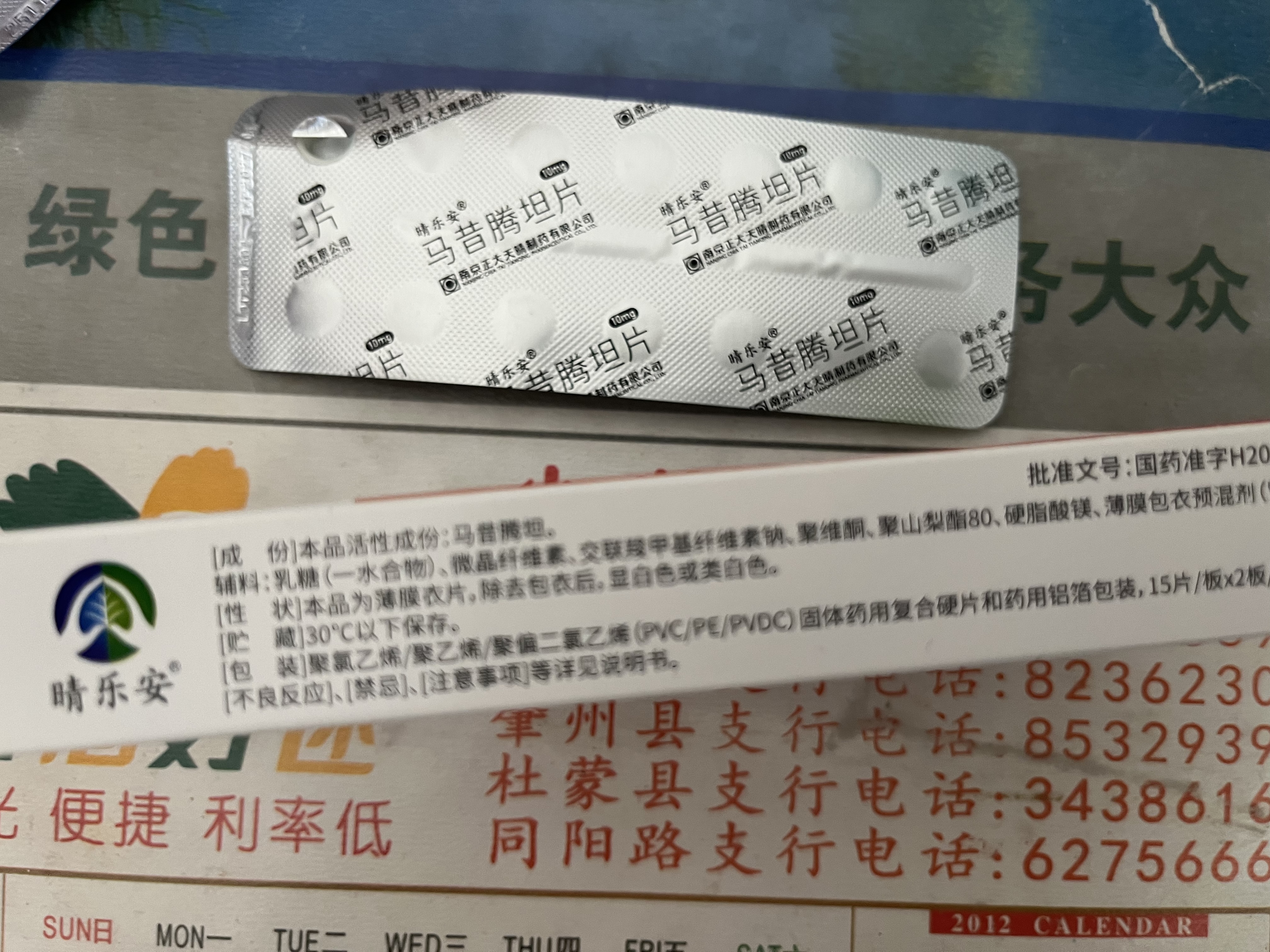 【晴乐安】马昔腾坦片10mg*30片/盒 3盒装 晒单实拍图