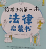 全2册 漫画版民法典入门+给孩子的第一本法律启蒙书 中小学生阅读法律常识普及书籍读物三四五六年级阅读课外书 [7-14岁]  实拍图