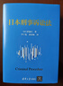 日本刑事诉讼法 晒单实拍图