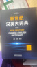 新世纪汉英大词典(第三版) 晒单实拍图