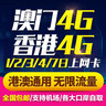 香港澳门电话卡5G/4G手机1/2/3天上网卡无限流量包港澳通用可自取 邮寄 港澳5天无限流量卡 实拍图