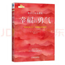 幸福的勇气：“自我启发之父”阿德勒的哲学课2 阿德勒 被讨厌 幸福 勇气 自卑 教育 自立 实拍图