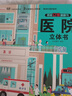 揭秘立体翻翻书医院立体书 儿童3D立体书科普百科绘本故事书 动手动脑益智玩具 少儿百科全书漫画版科普本故事书 医院全景大揭秘  实拍图