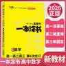 [官方正版]2026年高考一本涂书 高中数学 新教材版星推荐新高考高一高二高三通用 高中基础知识手册大盘点重难点考点梳理归纳知识清单 高考总复习 高考一轮二轮三轮复习 一本涂书 高中 实拍图