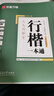 华夏万卷 行楷一本通8本套 练行书练字帖初学者控笔训练成年人学生专用行楷速成钢笔字帖大学生高中生硬笔书法临摹描红手写体字帖图书 实拍图