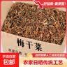 绍兴梅干菜干货免洗梅干菜扣肉梅菜干梅菜干菜无沙霉干脱水蔬菜 250g 实拍图