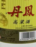 丹鳯丹凤特酿酒52度500ml白酒闽南风味福建厦门调香白酒 实拍图