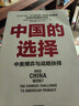 自营【参考消息推荐】中国的选择 中美博弈与战略抉择 马凯硕著 软实力与中美竞合 亚洲的21世纪 系列作品 实拍图