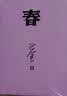 春 神舟十三号 太空朗诵（人文社纪念版 平装版） 小说 实拍图
