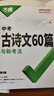 2026春万唯中考初中文言文实词虚词语文现代文课外初中文言文初中名著导读与考点精练训练专项初一二三总复习七八九年级万维 中考古诗文60篇2026版 晒单实拍图