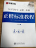华夏万卷正楷书法字帖8本套 田英章正楷一本通控笔训练字帖成人楷书字体速成钢笔硬笔练字本初学者学生练字帖临摹描红图书 实拍图