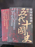帝国的崩裂 细说五代十国史 全二册 樊登推荐 读懂《太平年》背后的真实历史与人物命运 从乱世走向太平 了解一个更加完整的古代中国 樊登读书推荐 实拍图
