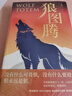 狼图腾 入选中学课堂精讲书目 全新修订版 俞敏洪 王俊凯 王芳推荐 重返狼群 实拍图