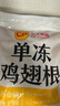 正大食品（CP）鸡翅根净重3斤   生鲜冷冻 鸡肉烤鸡翅鸡肉 低脂早餐 实拍图