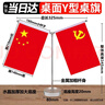 易利丰（elifo）中国国庆节办公桌面党旗国旗摆件办公室小红旗带底座小国旗会议桌旗子桌上五星红旗帜会议室桌摆台 实拍图