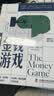 金钱游戏（划时代增订版）：深层透析金融游戏表象之下的规则与黑箱 长达60年盘踞金融畅销榜的现象级作品 实拍图