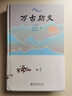 万古斯文 万古流淌的中华文化历史长河 中国历史文化学家冯天瑜等著 实拍图