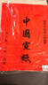 玉水湖万年红大红喜字宣纸结婚乔迁婚庆周岁剪纸四尺六尺大张整张加厚半生熟红色洒金毛笔 纯红34*69cm 10张 实拍图