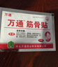 万通筋骨贴 颈椎病肩周炎关节炎腰肌劳损 筋骨贴1盒+喷剂1瓶60ml 实拍图