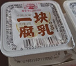  一块腐乳（辣味+白味）霉豆腐 独立包装 下饭菜 四川老字号 实拍图