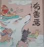有兽焉1新版（非人哉工作室萌力担当！特别绘制全新封面，形象大升级！附赠新版专属全新内容《有兽戏话》折页。） 实拍图
