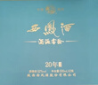 西凤酒海窖龄 20年52度礼盒500mL*2瓶 凤香型白酒 婚庆喜宴请自饮送礼 实拍图