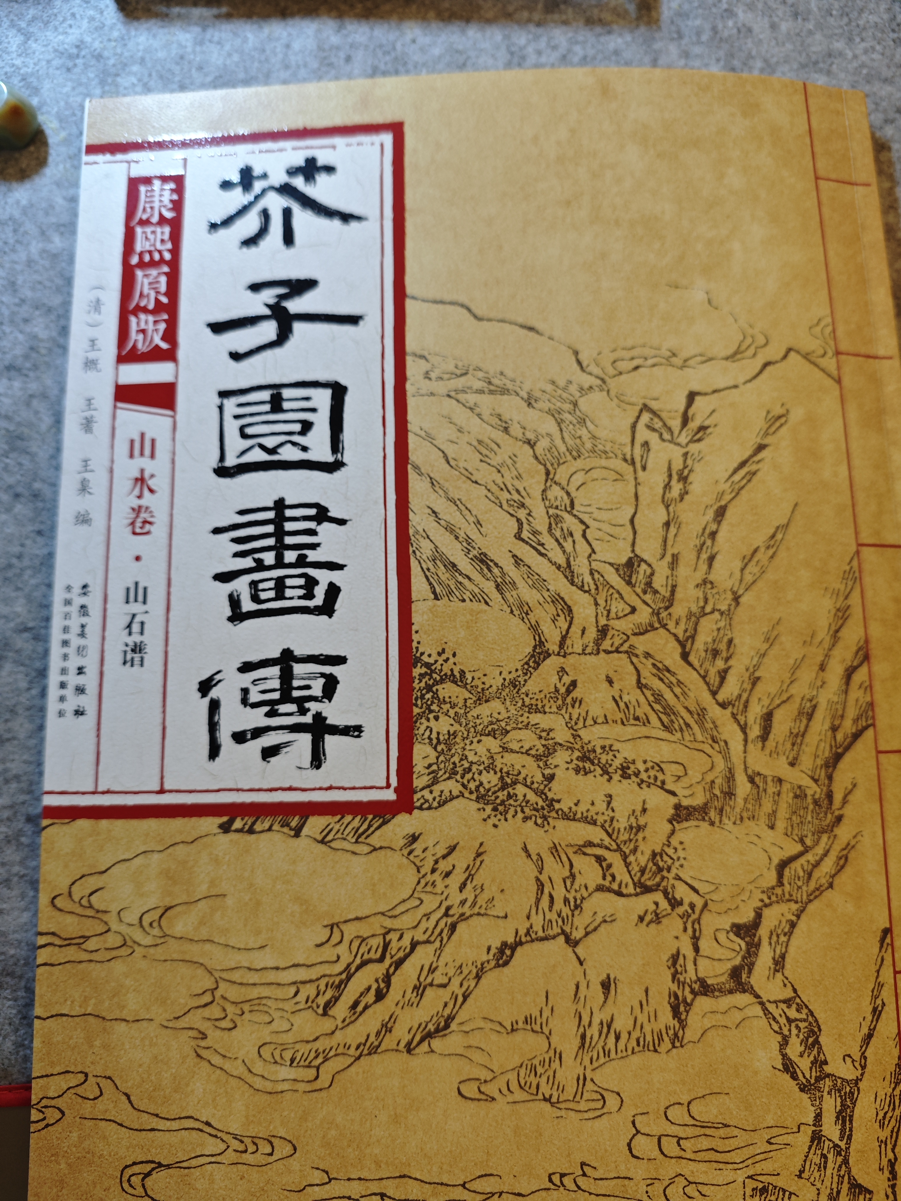 芥子园画传 山水卷·山石谱（康熙原版） 实拍图