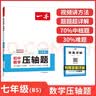 一本2026一本初中数学压轴题中考数学物理化学压轴题七八九年级有理数方程初一二三数学必刷题上下册通用中考数学专题训练解题方法数学答题模板例题练习 7年级数学压轴题【BS版】 正版压轴题 实拍图