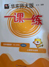 2026新版华东师大版一课一练六年级五年级四年级三年级二年级一年级上下册语文数学英语N版普通版/增强版123456年级上下册 沪教版小学一课一练六年级上 上海小学教材配套同步练习册上册下册 英语-普通 实拍图